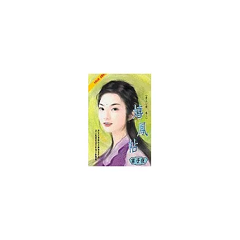 嬉鳳帖