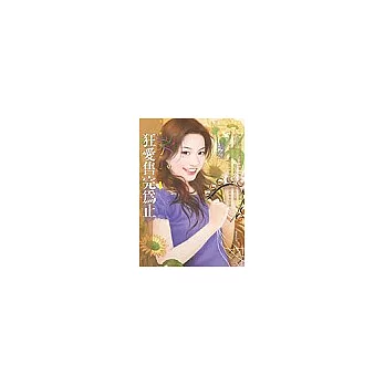 狂愛售完為止