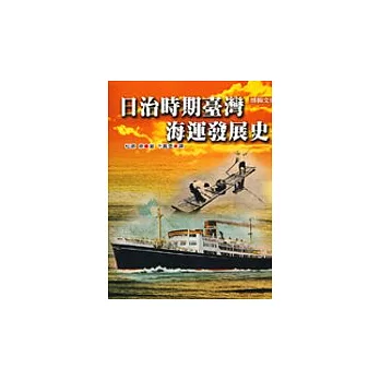 日治時期臺灣海運發展史