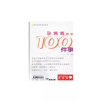 孕媽媽應做100件事