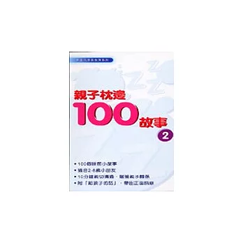 親子枕邊100故事(2)