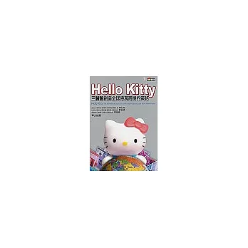 Hello Kitty：三麗鷗創造全球億萬商機的策略