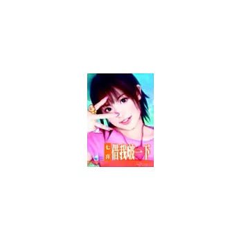 借我啵一下