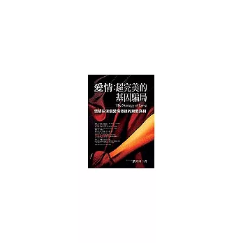 愛情：超完美的基因騙局－潛藏在浪漫愛情背後的殘酷真相