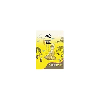 心經〔精裝書＋動畫DVD〕