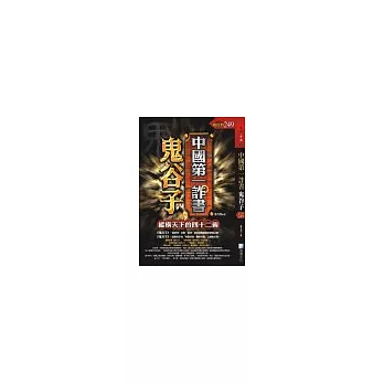 中國第一詐書——鬼谷子