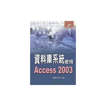 資料庫系統使用Access 2003