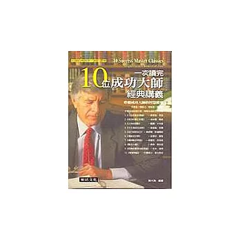 一次讀完10位成功大師經典講義