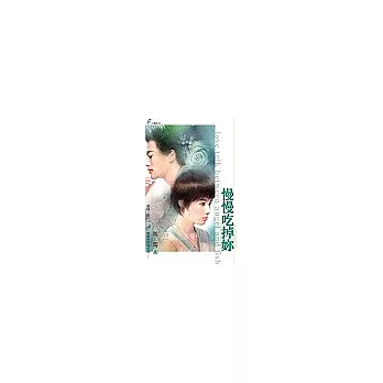 慢慢吃掉妳