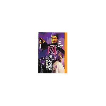 三國魔幻皇朝(三)霸業鼎立