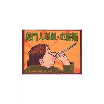 敲門人瑪麗‧史密斯