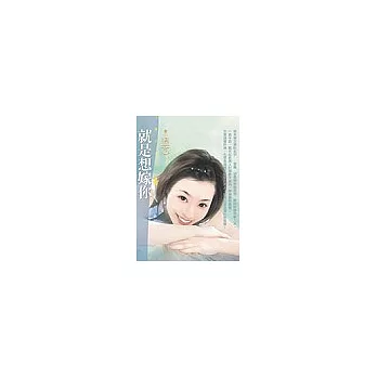 就是想嫁你