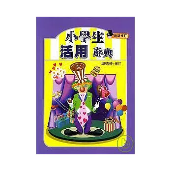 小學生活用辭典(精+書盒)