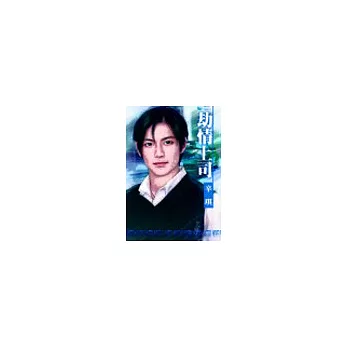 劫情上司