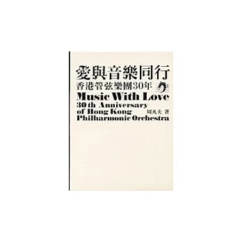 愛與音樂同行：香港管弦樂團30年