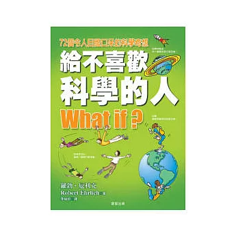 給不喜歡科學的人：72個令人目瞪口呆的科學奇想