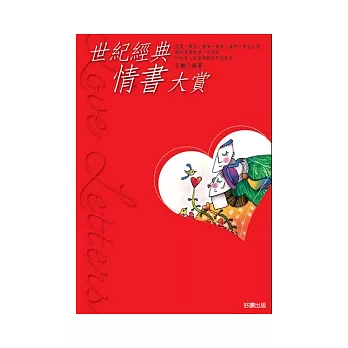 世紀經典情書大賞