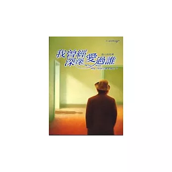 我曾經深深愛過誰
