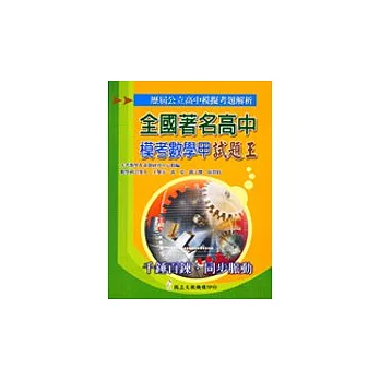 全國著名高中模擬考試題王數學甲