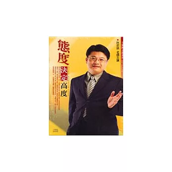 態度決定高度(無書，附CD)