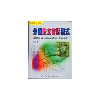 分類法文會話模式(書+CD)