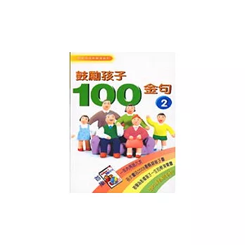 鼓勵孩子100金句(2)