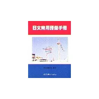 日文常用語彙手冊