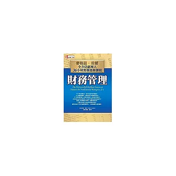 財務管理：麥格羅．希爾全方位經理人36小時實務進修課程