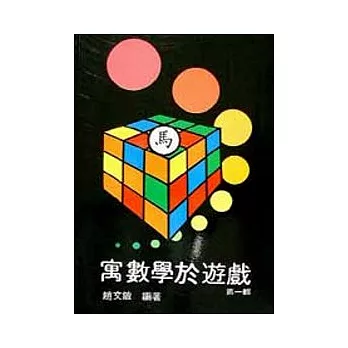 寓數學於遊戲(一)