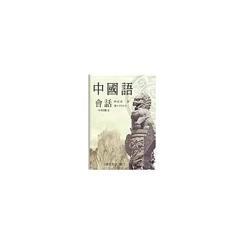 中國語會話(書+3CD)