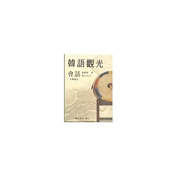 韓語觀光會話(書+2CD)