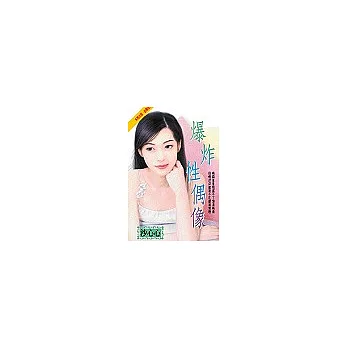 爆炸性偶像