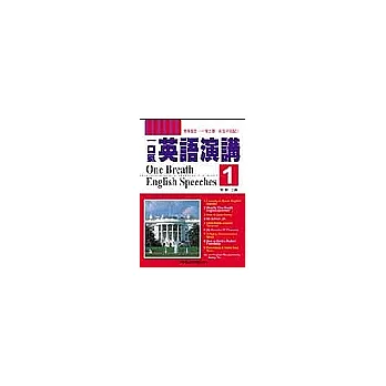 一口氣英語演講 1 (書+CD)