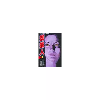 蜘蛛人 9完