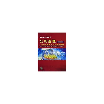 公司治理：董事及監察人如何執行職務（最新修訂版）