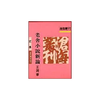 老舍小說新論