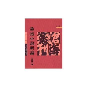 魯迅小說新論