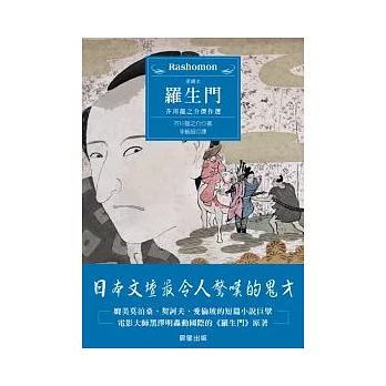 羅生門：芥川龍之介傑作選