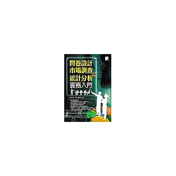 問卷設計、市場調查與統計分析實務入門