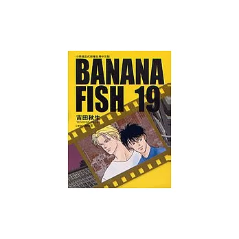 BANANA FISH 19完