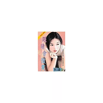 眼睛會微笑