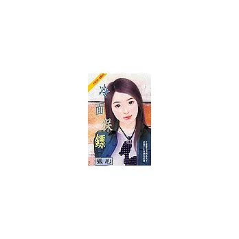 冷面保鏢