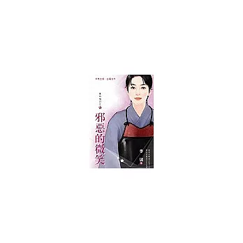 邪惡的微笑
