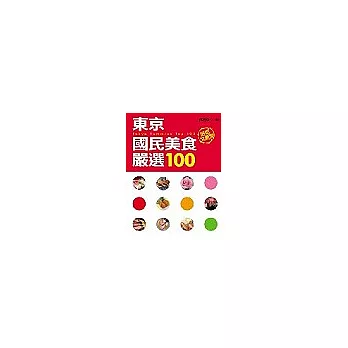 東京國民美食嚴選100