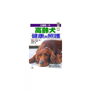 圖解高齡犬健康與照護