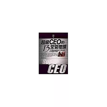 超級CEO的13堂管理課