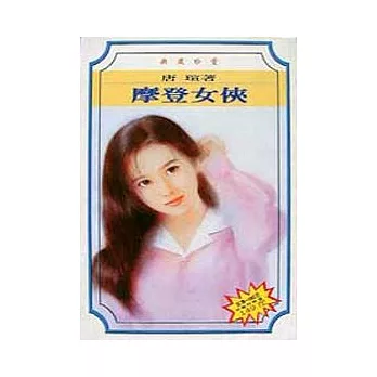 摩登女俠(典藏版)