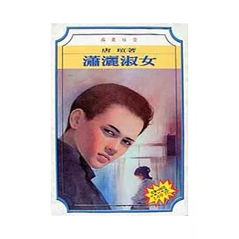 瀟灑淑女(典藏版)