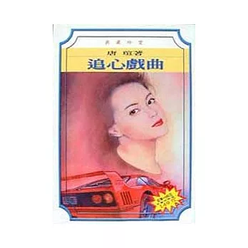 追心戲曲(典藏版)