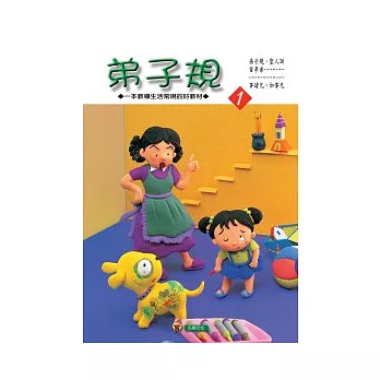 弟子規(1)